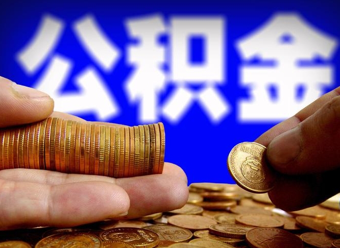 公积金是一定要交的吗-宜昌公积金代办平台